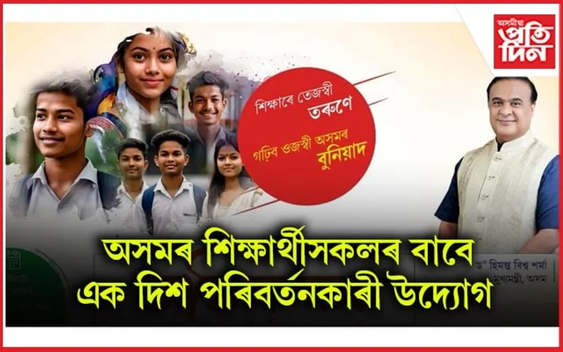 শিক্ষা ঋণ ৰাজসাহায্য আঁচনি অভিনন্দন ২.০ৰ শুভ উদ্বোধন